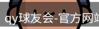 qy球友会